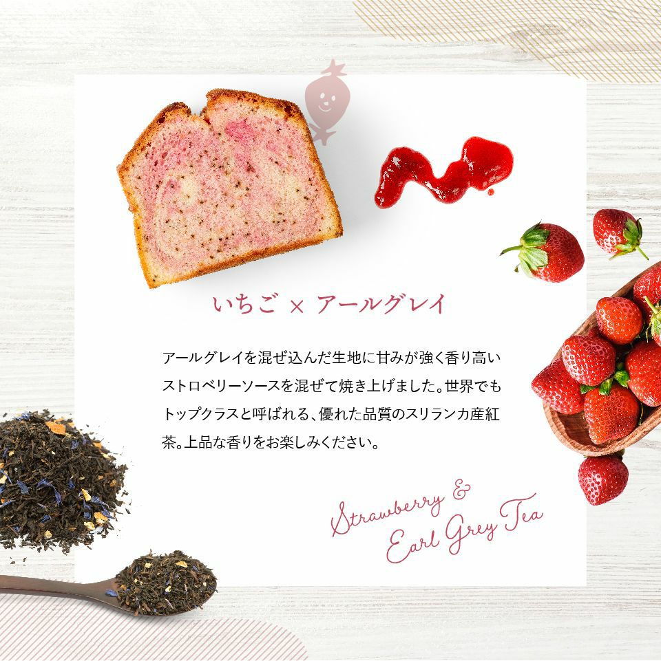 ホシフルーツ いちごとアールグレイのパウンドケーキ_果実のしっとりパウンドケーキ 4個