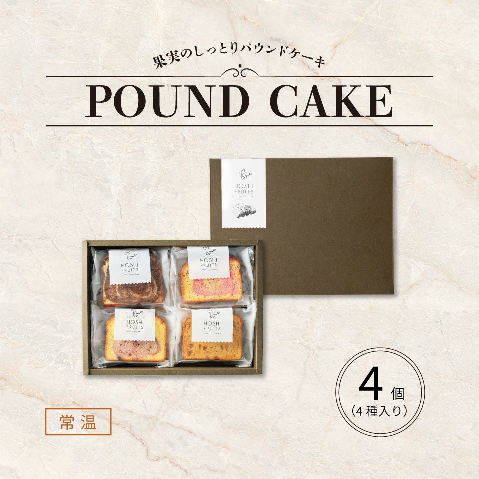 果実のしっとりパウンドケーキ 4個《HFKP-005》｜公式ホシフルーツ通販