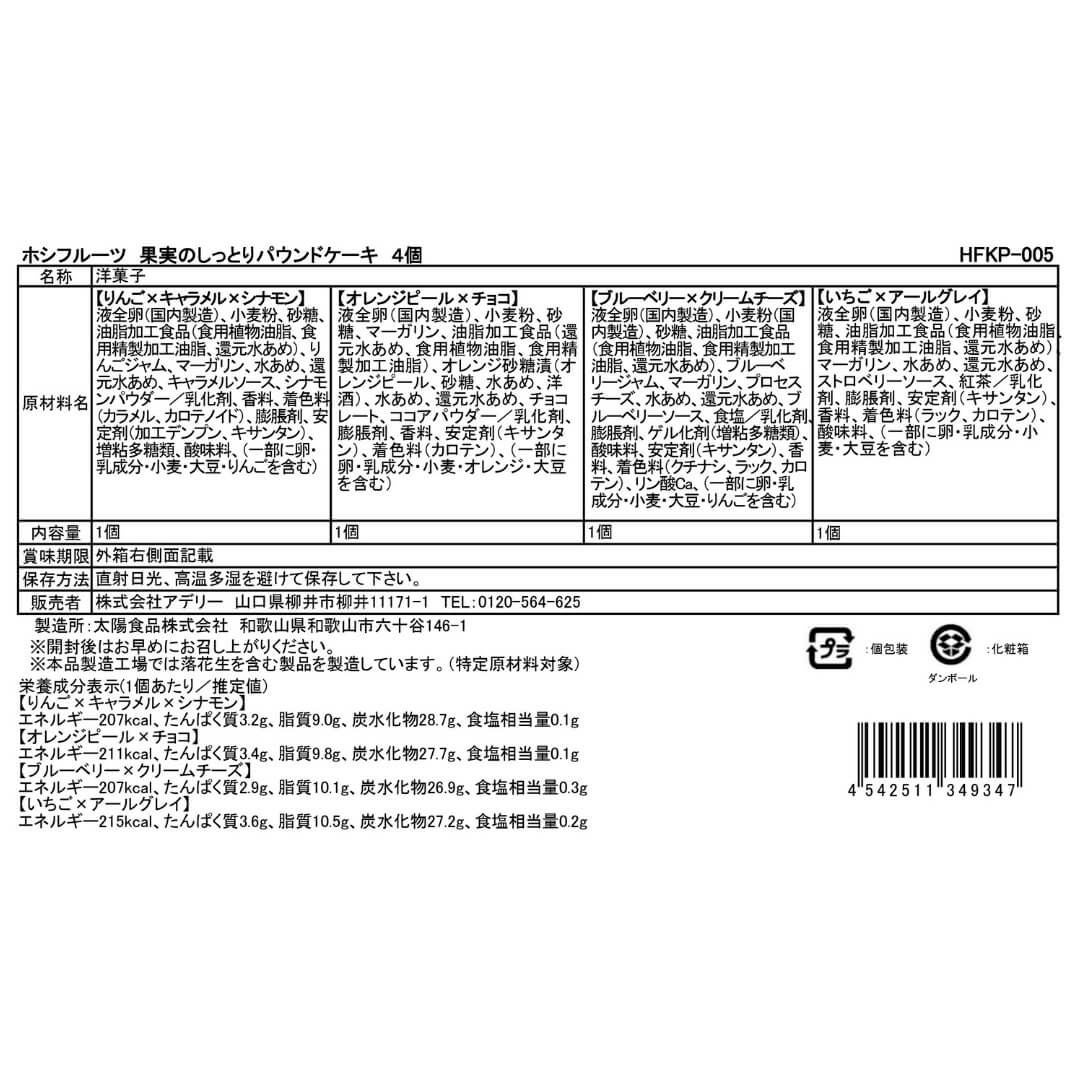 食品表示ラベル・一括表示_ホシフルーツ_果実のしっとりパウンドケーキ 4個
