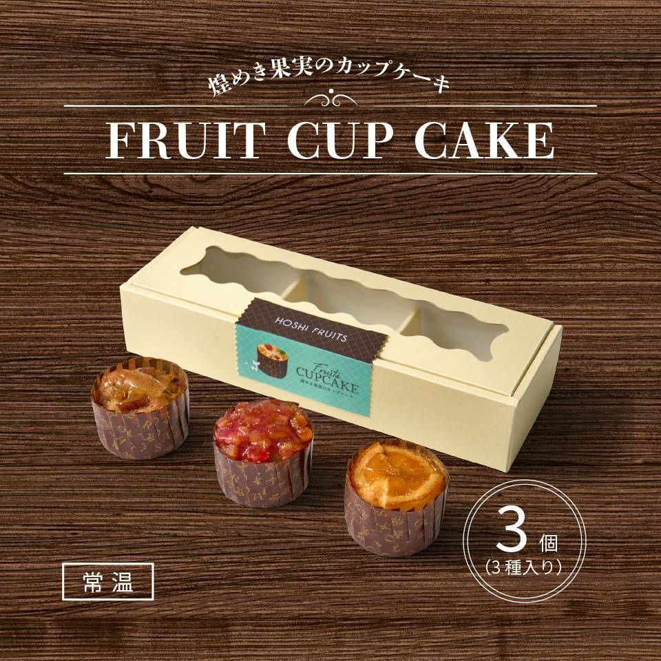 煌めき果実のカップケーキ｜公式通販ホシフルーツ/スイーツ・お菓子ギフト
