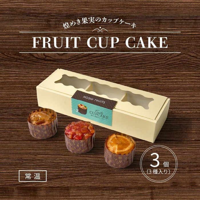 ホシフルーツ 煌めき果実のカップケーキ3個入り