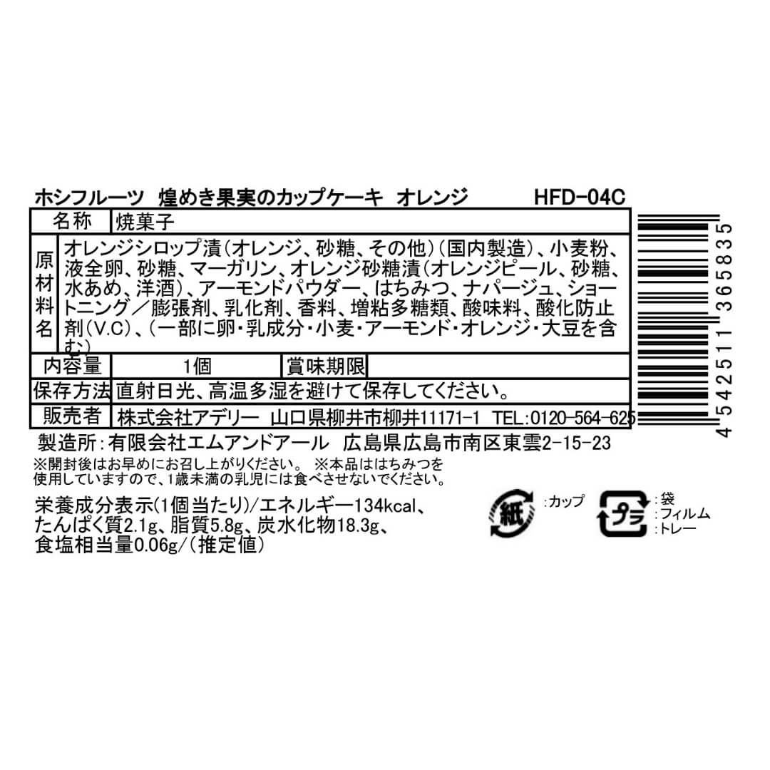 タグ対応可】煌めき果実のカップケーキ ＜バラ売り＞｜公式ホシ