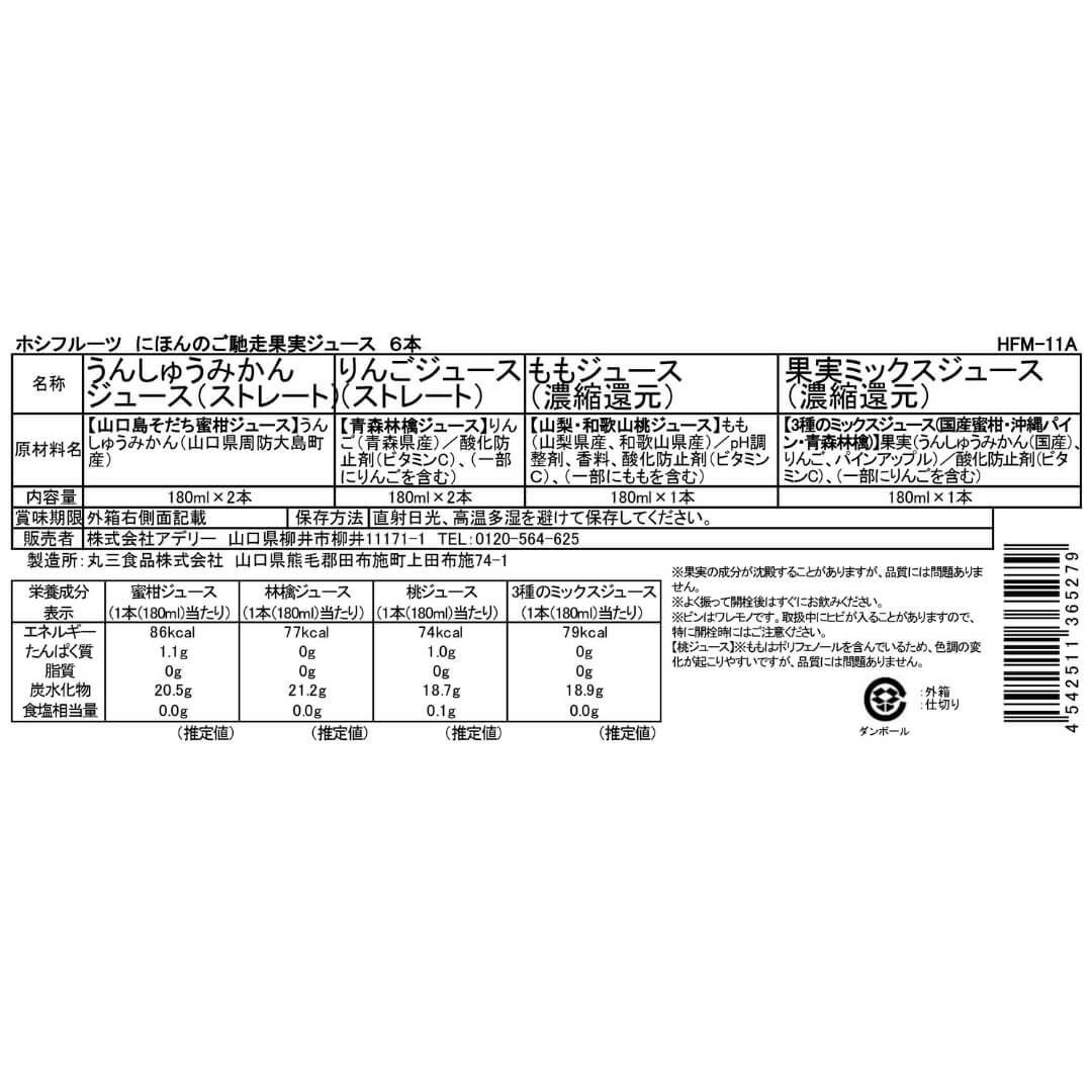 にほんのご馳走果実ジュース 6本《HFM-11A》｜公式ホシフルーツ通販