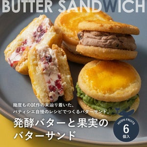 幾度もの試作の末辿り着いた、パティシエ自慢のレシピでつくるバターサンド_ホシフルーツ_発酵バターと果実のバターサンド 6個