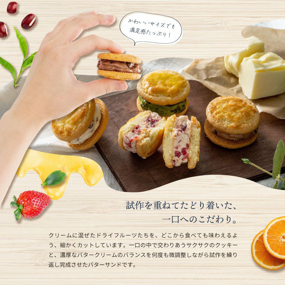 試作を重ねてたどり着いた、一口へのこだわり_ホシフルーツ_発酵バターと果実のバターサンド 6個