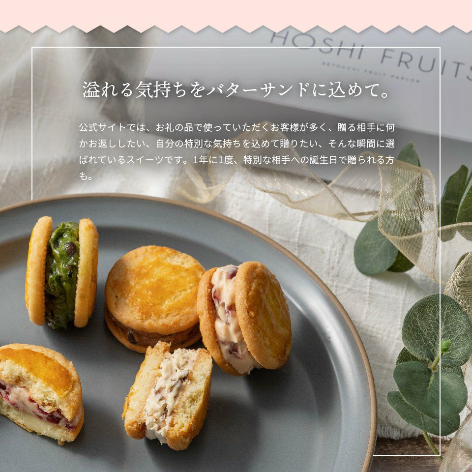 送料込】発酵バターと果実のバターサンド 6個《HFB-01B》｜公式ホシ