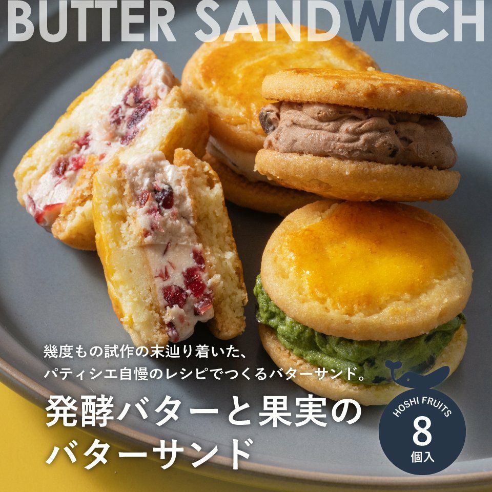 【海外限定品】ボディーバター1本4,500円　5セット 送料込】発酵バターと果実のバターサンド 8個《HFB-02B》｜公式ホシ