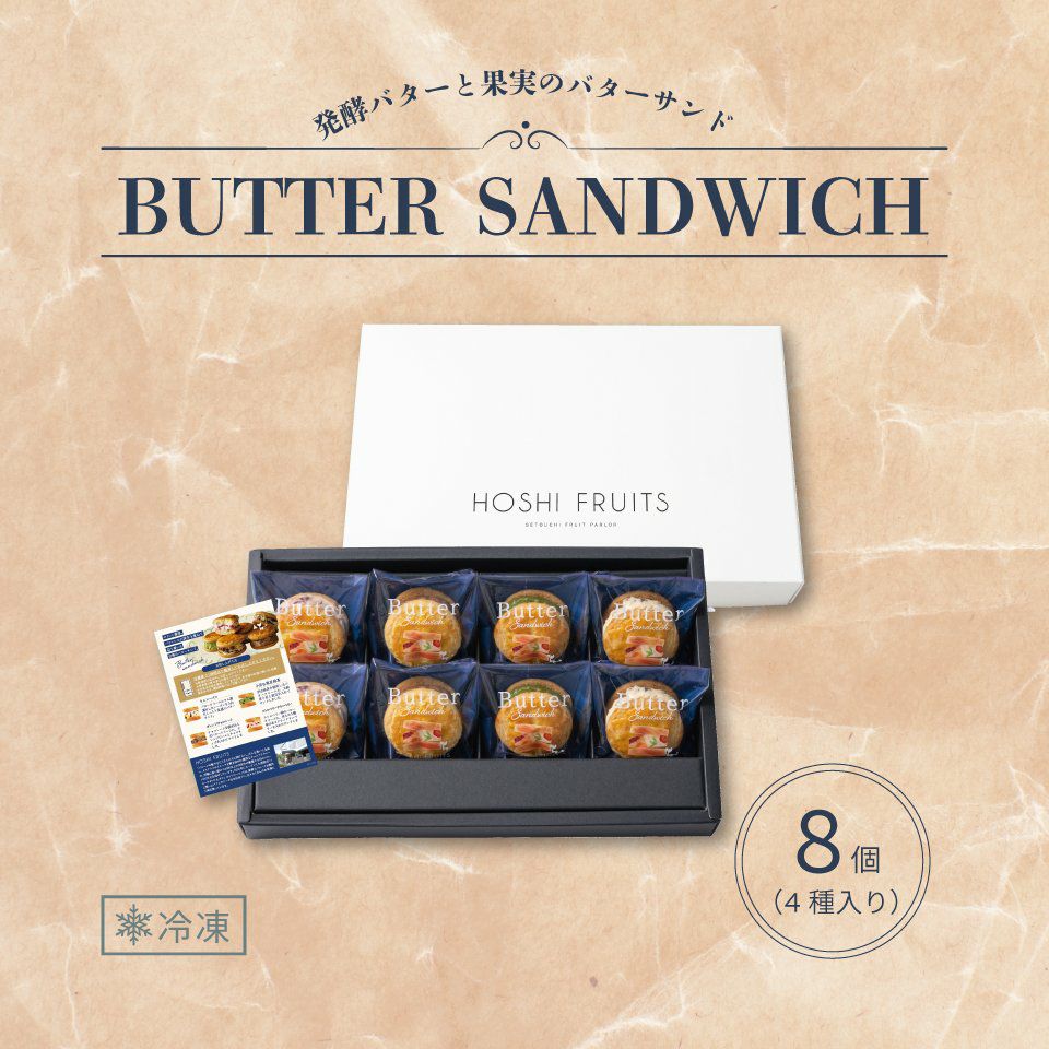 three❤️限定パウダー未使用４個 送料込】発酵バターと果実のバターサンド 8個《HFB-02B》｜公式ホシ