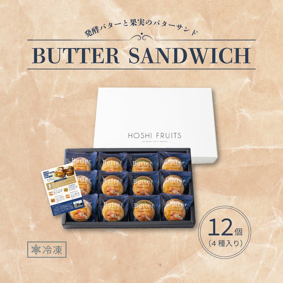 送料込】発酵バターと果実のバターサンド 12個《HFB-03B》|公式ホシ 送料込】発酵バターと果実のバターサンド 12個《HFB-03B》|公式ホシ