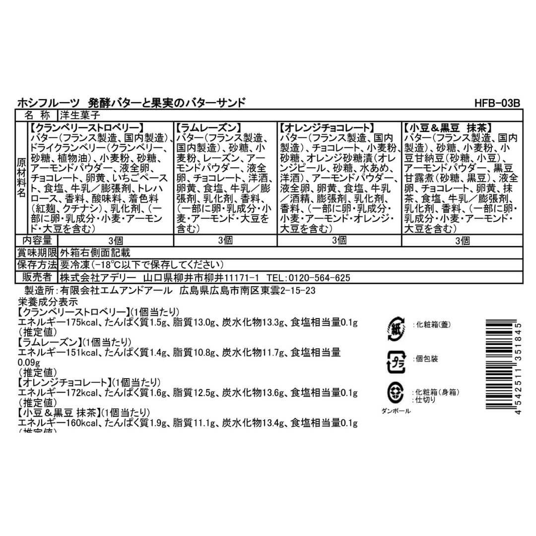 食品表示ラベル・一括表示_ホシフルーツ_発酵バターと果実のバターサンド12個