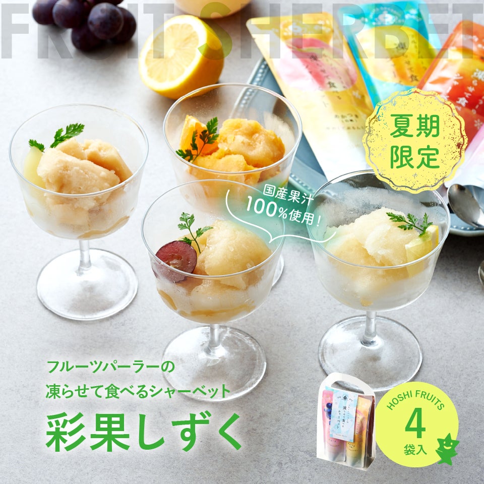 期間限定｜フルーツパーラーの凍らせて食べるシャーベット 彩果しずく