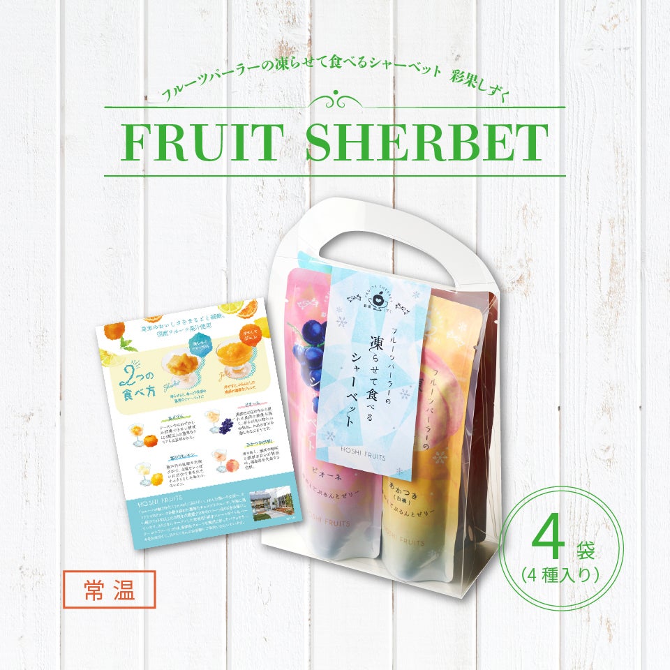 期間限定｜フルーツパーラーの凍らせて食べるシャーベット 彩果しずく