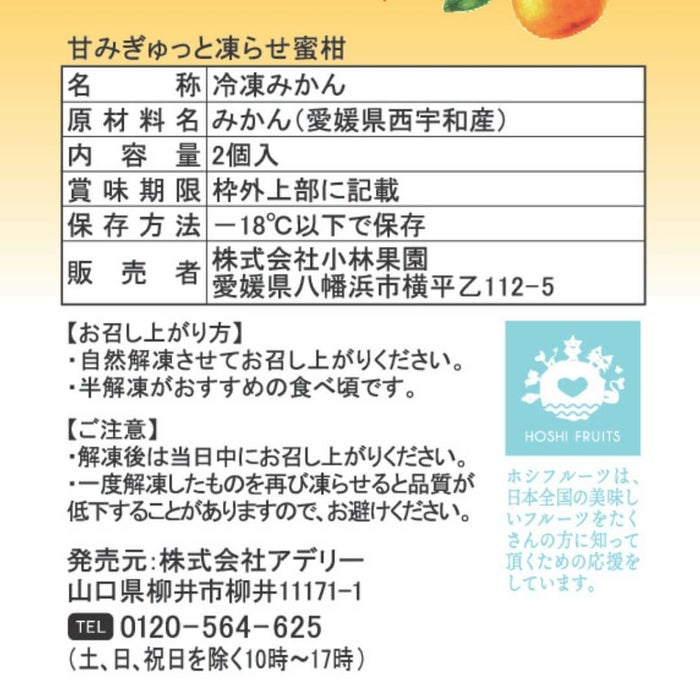 食品表示ラベル・一括表示_ホシフルーツ小林果園　甘みをぎゅっと凍らせ蜜柑