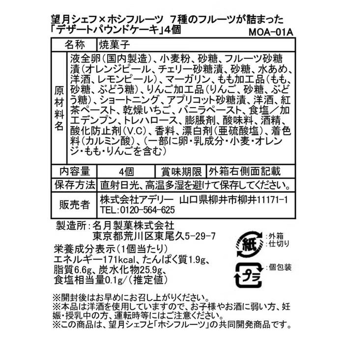 望月 完次郎シェフ×ホシフルーツ　７種のフルーツが詰まった「デザートパウンドケーキ」