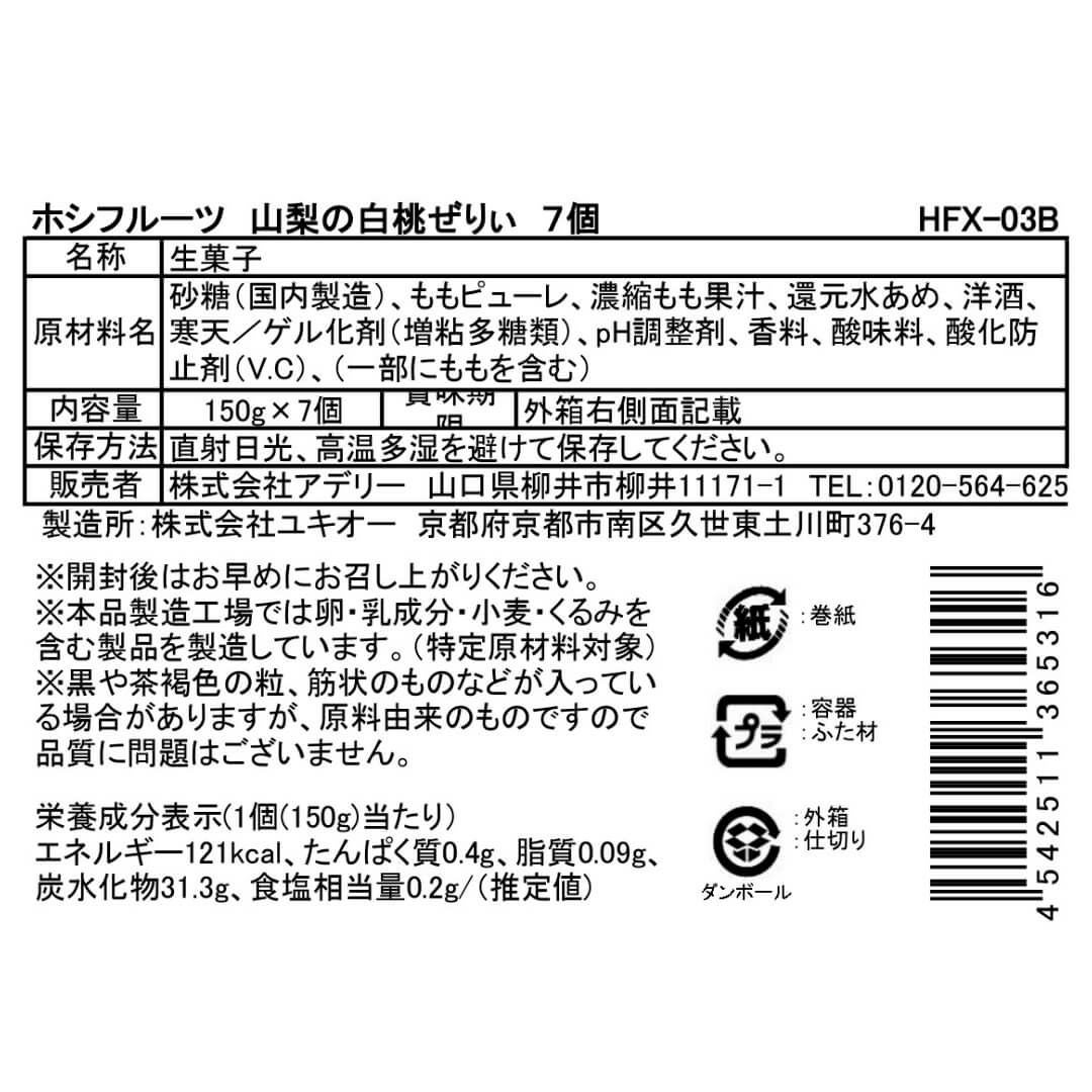 食品表示ラベル・一括表示_期間限定｜ホシフルーツ　山梨の白桃ぜりぃ7個