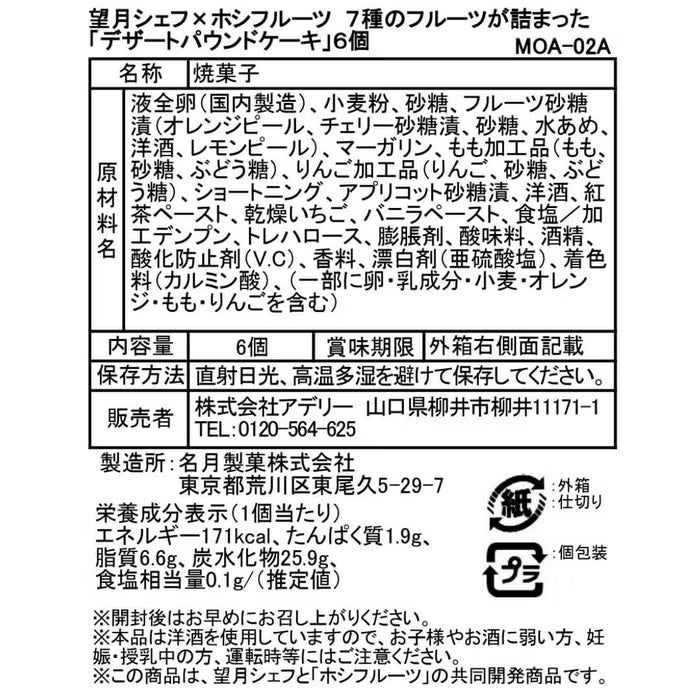 望月完次郎シェフ×ホシフルーツコラボ　７種のフルーツが詰まった「デザートパウンドケーキ」6個
