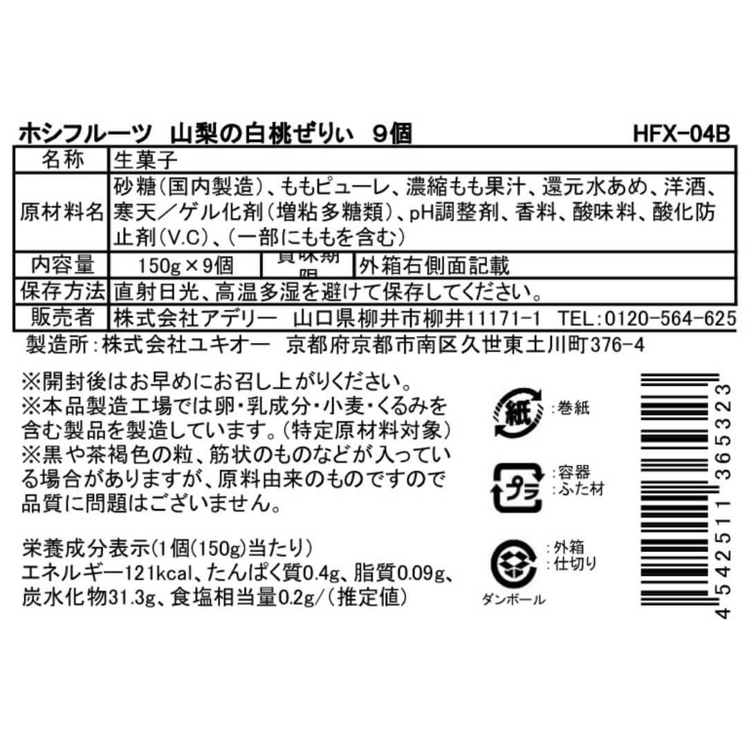 食品表示ラベル・一括表示_期間限定｜ホシフルーツ　山梨の白桃ぜりぃ9個