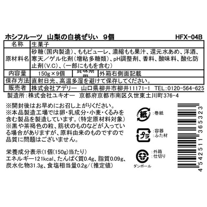 食品表示ラベル・一括表示_期間限定｜ホシフルーツ　山梨の白桃ぜりぃ9個