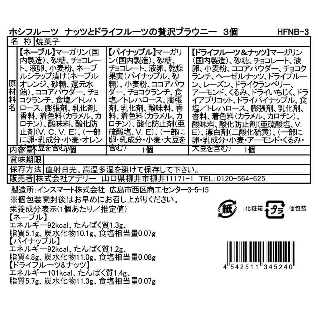 食品表示ラベル・一括表示_ホシファーム　薔薇のミニブーケ２本＆ホシフルーツ贅沢ブラウニー３個