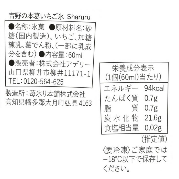 食品表示ラベル・一括表示_ホシフルーツ期間限定｜吉野の本葛いちご氷Sharuru6個