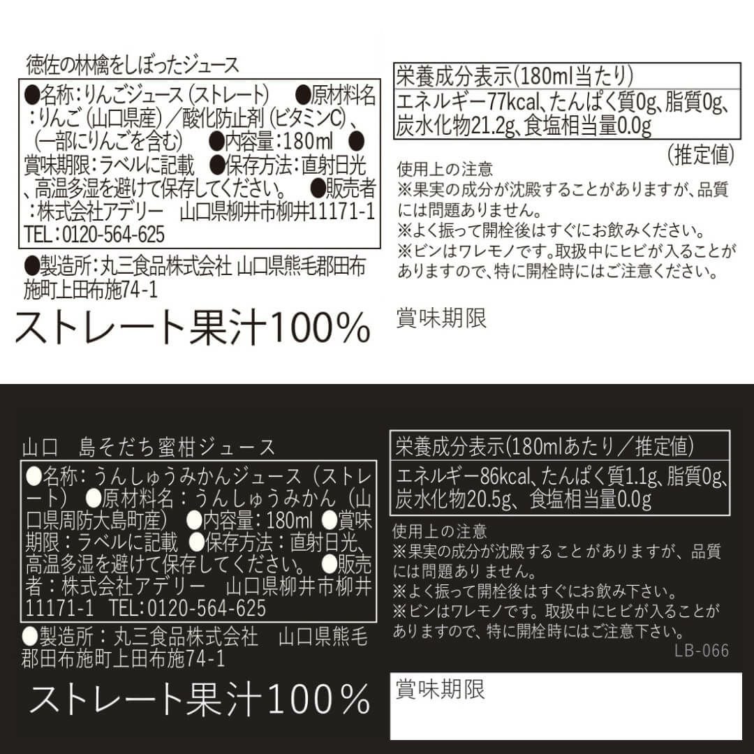 食品表示ラベル・一括表示_ホシフルーツにほんのご馳走果実ジュース山口島そだち・徳佐林檎　8本