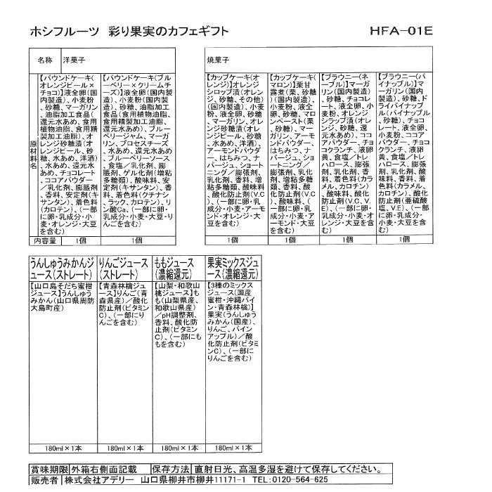 ホシフルーツ彩り果実のバラエティギフト10個 （人気菓子3種・ジュース）_食品一括表示