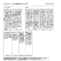 ホシフルーツ彩り果実のバラエティギフト10個 （人気菓子3種・ジュース）_食品一括表示