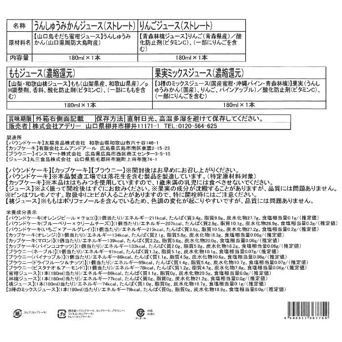 ホシフルーツ 彩り果実のバラエティギフト14個 （人気菓子3種・ジュース）_食品一括表示２
