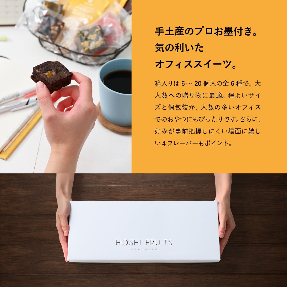 ホシフルーツ_ナッツとドライフルーツの 贅沢ブラウニー　10個