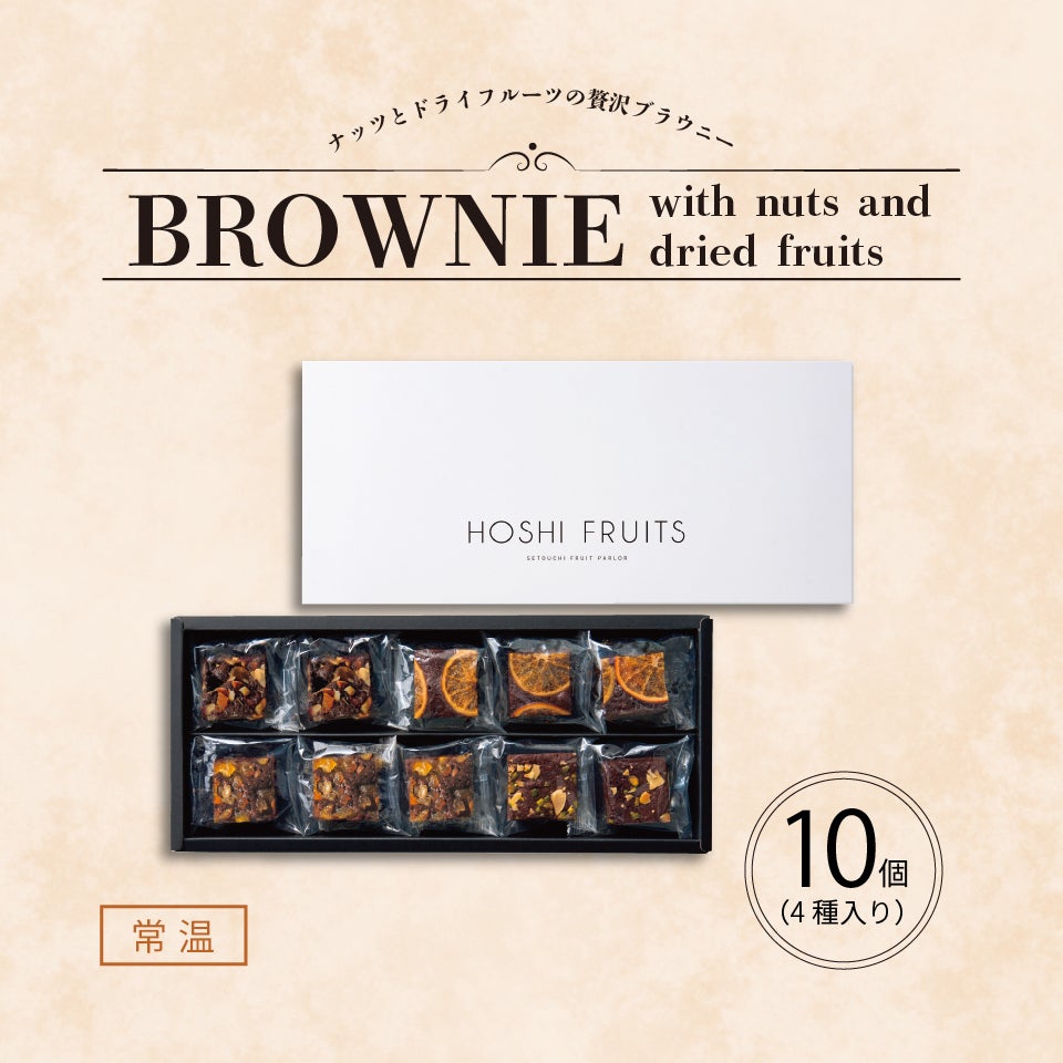 ホシフルーツ_ナッツとドライフルーツの 贅沢ブラウニー　10個