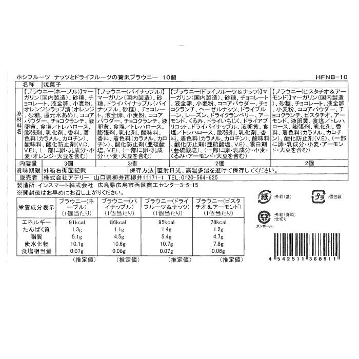 ホシフルーツ_ナッツとドライフルーツの 贅沢ブラウニー　10個_食品一括表示_原材料・アレルゲン