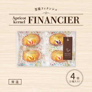 ホシフルーツ芳果フィナンシェ　4個入り