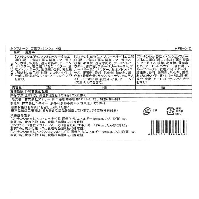 ホシフルーツ芳果フィナンシェ　4個入り_原材料・アレルゲン