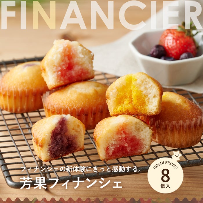 ホシフルーツ芳果フィナンシェ　8個入り