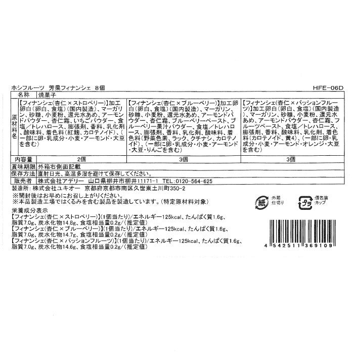 ホシフルーツ芳果フィナンシェ　8個入り_原材料・アレルゲン