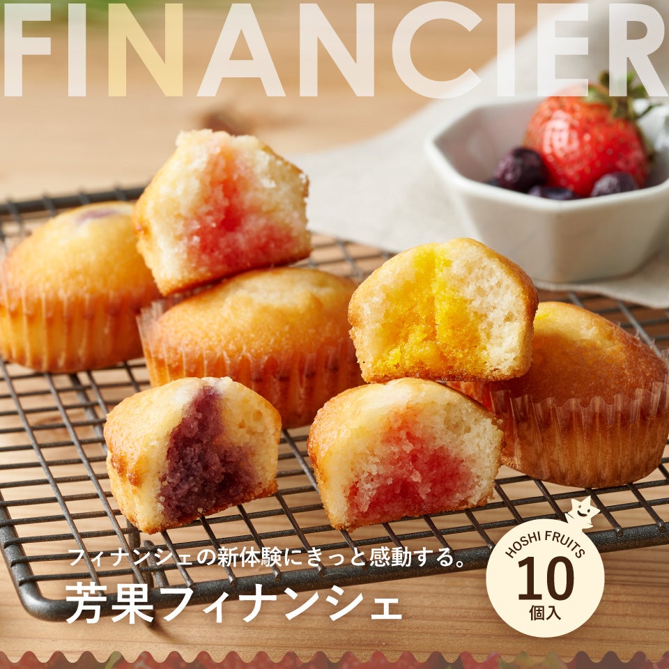 芳果フィナンシェ10個入り《HFE-07D》｜公式ホシフルーツ通販/スイーツ
