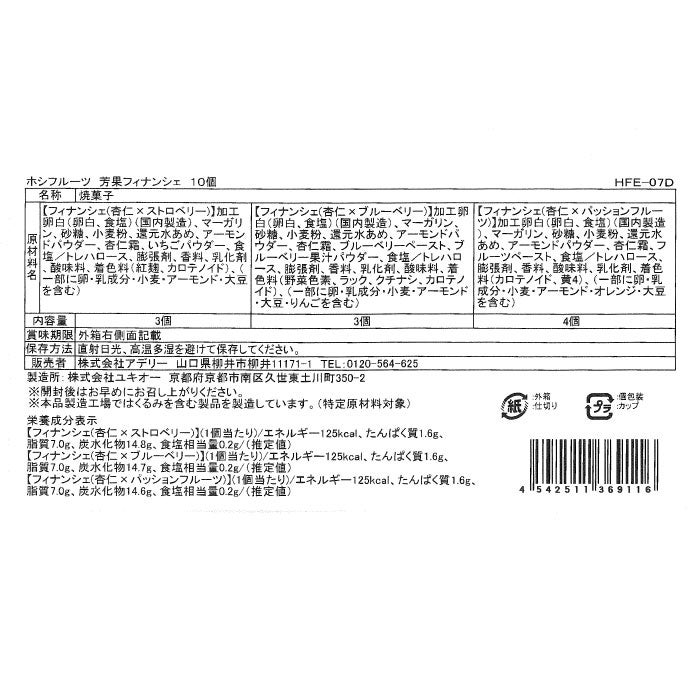 ホシフルーツ芳果フィナンシェ10個入り_原材料アレルゲン