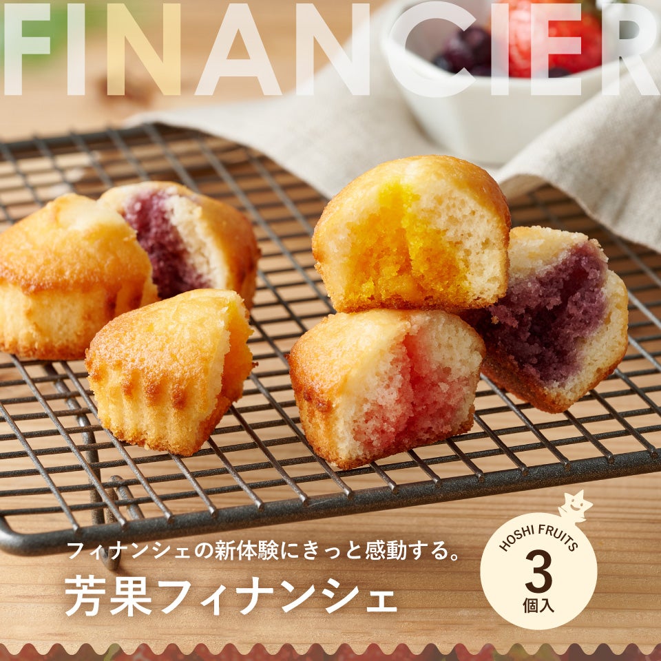 ホシフルーツ芳果フィナンシェ3個入り
