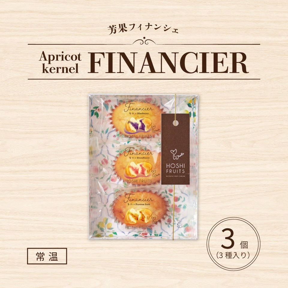 ホシフルーツ芳果フィナンシェ3個入り