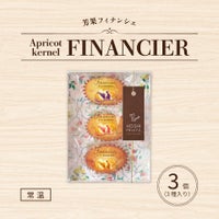 ホシフルーツ芳果フィナンシェ3個入り