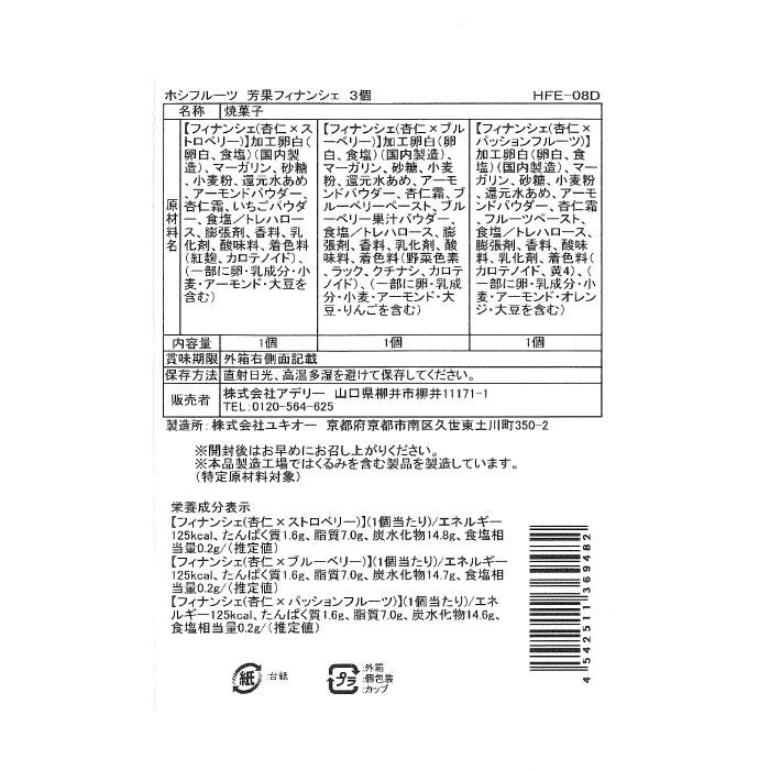 ホシフルーツ芳果フィナンシェ3個入り_原材料アレルゲン