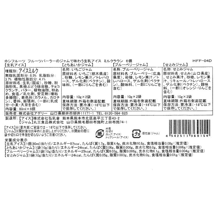 フルーツパーラーのジャムで味わう生乳アイス　ミルクラウン　６個