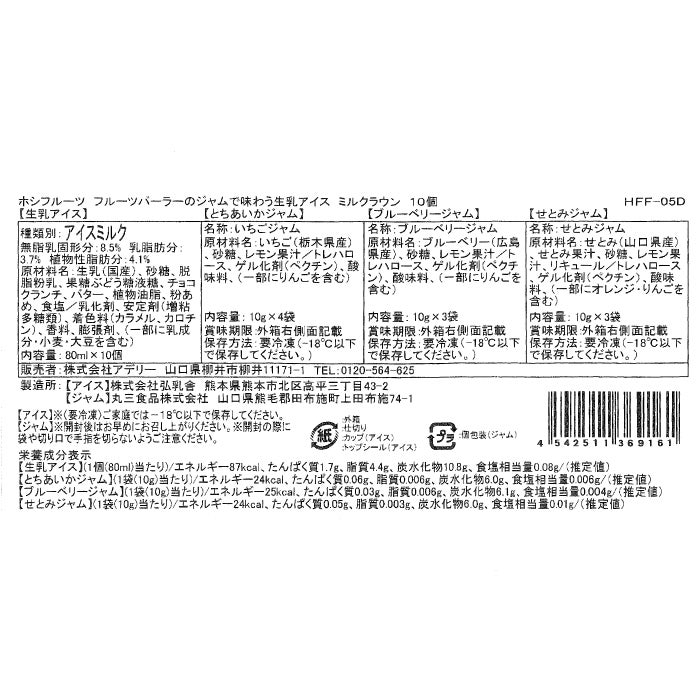 フルーツパーラーのジャムで味わう生乳アイス　ミルクラウン　10個